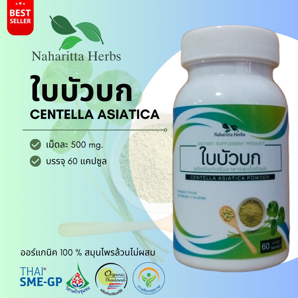 ใบบัวบก Centella asiatica 100% 60cap. ส่งไว คุณภาพดี