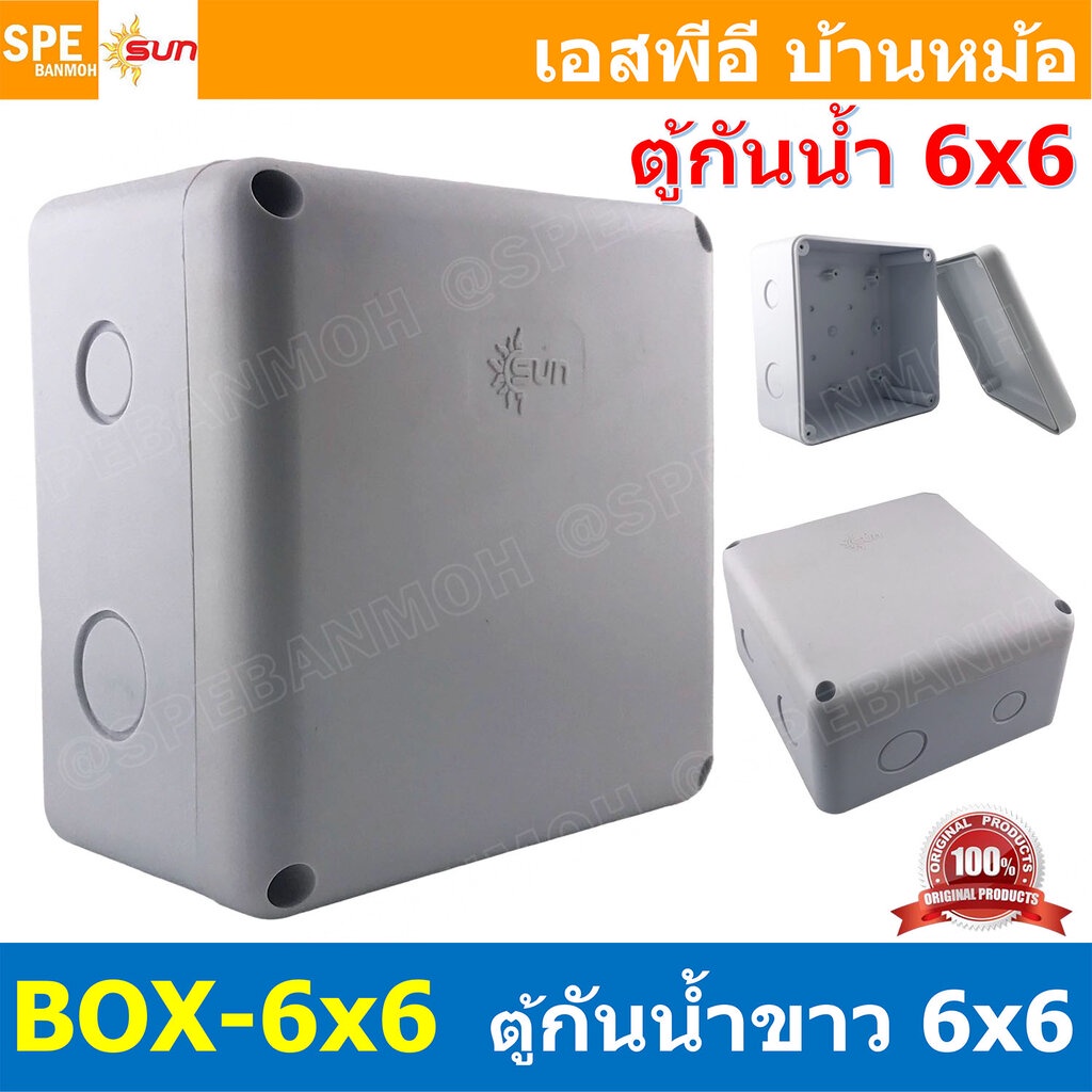 [ 1ชิ้น ] BOX-6X6 SUN กล่องพักสายไฟ กันน้ำ สีขาว White Junction Box WaterProof 6นิ้ว 6x6inch กล่องกันน้ำ บล็อคพักสายไ…