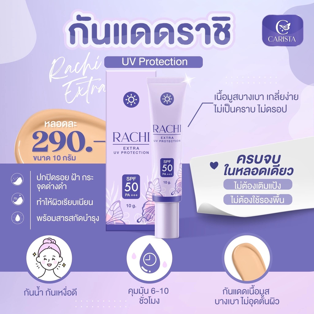RACHI BODY BRIGHT&EXTRA UV ราชิ บอดี้ ซันสกรีน โลชั่นราชิ รูปที่ 3