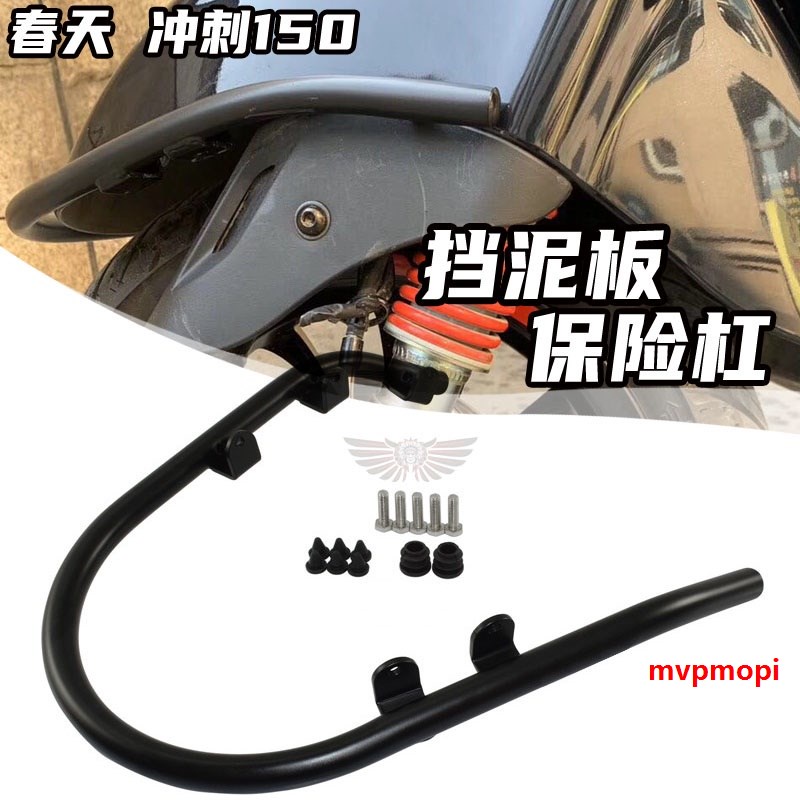 บังโคลนหน้ารถจักรยานยนต์ กันชนหน้า กันกระแทก สําหรับ Biajo VESPA Spring Sprint 150