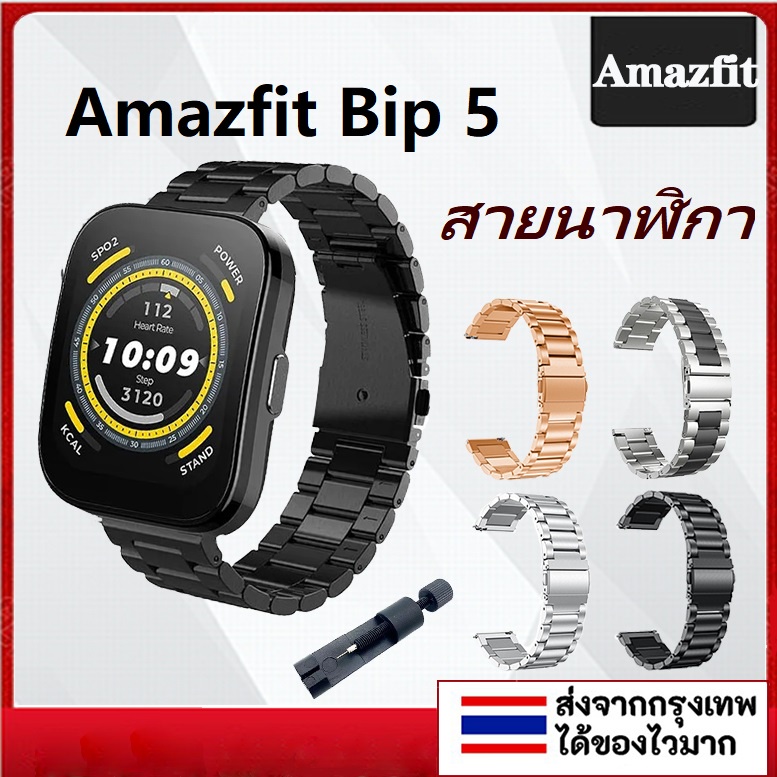 สายนาฬิกาข้อมือสเตนเลส สําหรับ Amazfit Bip 5 Smart watch 2023 Amazfit Bip 5