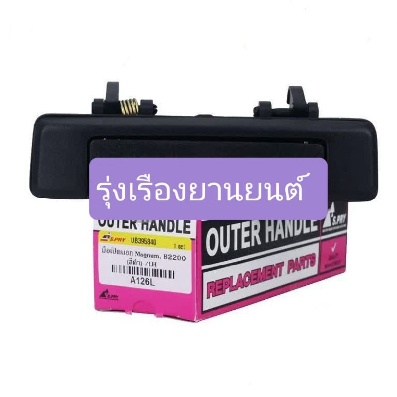 มือเปิดประตูนอก-หน้า MAZDA MAGNUM B2500 B2200 สีดำ S.PRY 8