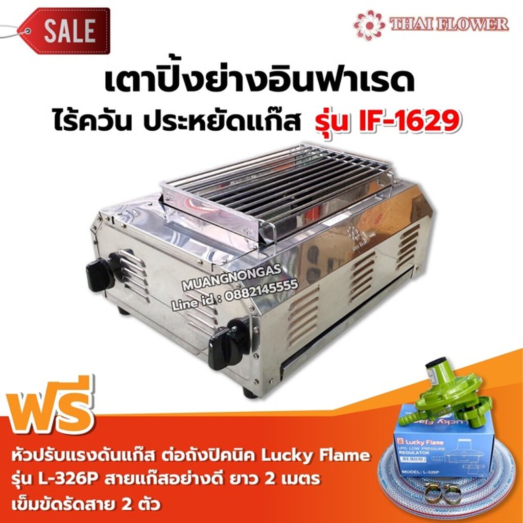 เมืองนนท์แก๊ส Thai Flower เตาปิ้งย่าง ไร้ควัน รุ่น IF-1629 ขนาด : กว้าง 36 X ยาว 46 X สูง 23 ซม. หัว