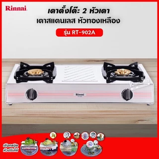Rinnai เตาแก๊สตั้งโต๊ะ 2 หัวเตา รุ่น RT-902A