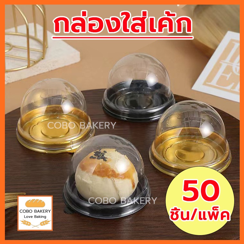 พร้อมส่ง กล่องใส่เค้ก 50ชิ้น/แพ็ค พลาสติก PET เกรดอาหาร 2สี(ดำ/ทอง)