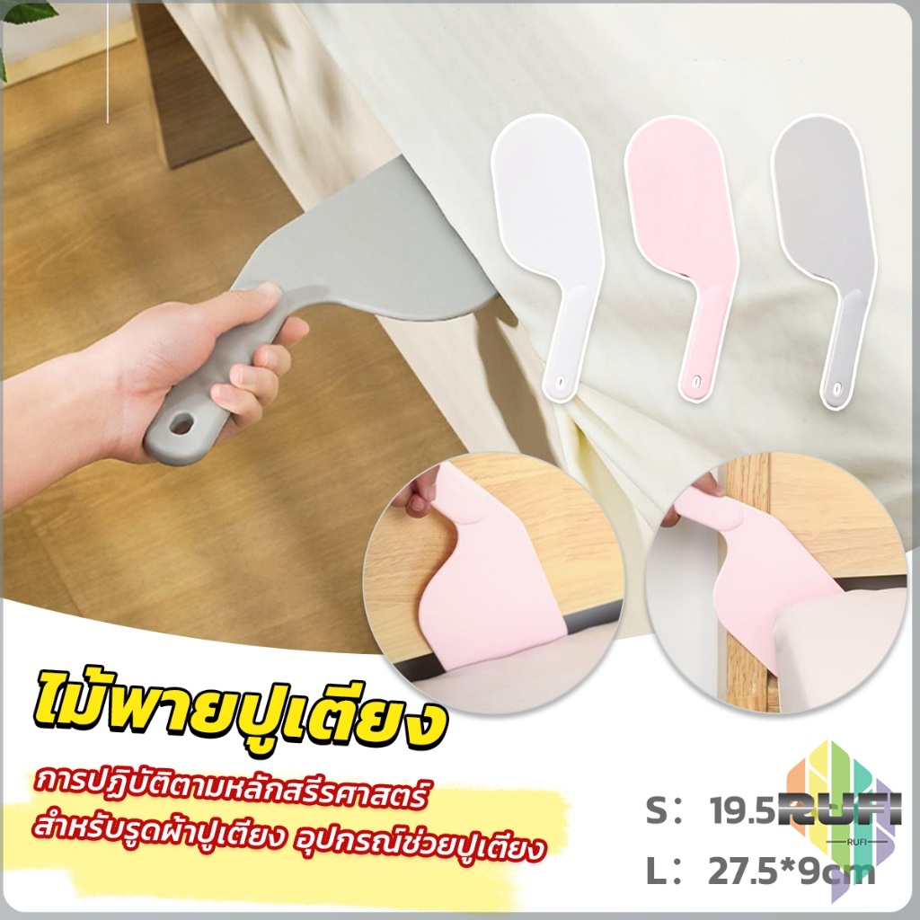 RUFI อุปกรณ์ช่วยปูเตียง ไม้พายปูเตียง ช่วยประหยัดแรง สําหรับบ้าน เครื่องมือทำเตียง Mattress organizer
