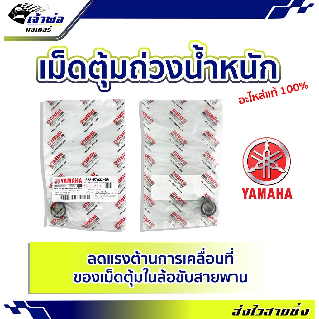 🚀ส่งเร็ว🚀 เม็ดแท้ เม็ดตุ้ม Yamaha แท้ (เบิกศูนย์) ใช้กับ Mio125 รหัส 33S-E7632-00 เม็ดตุ้มถ่วงน้ำหนั
