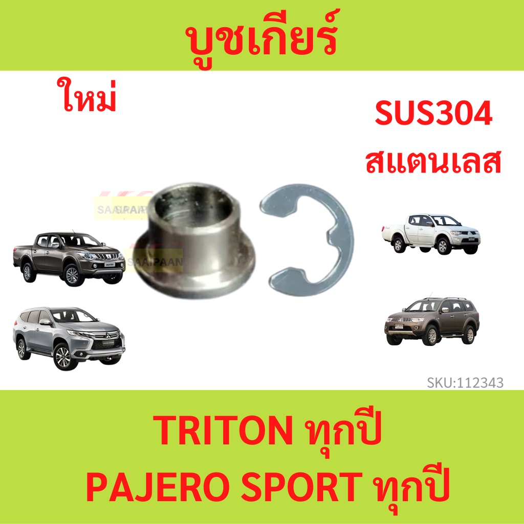 บูชเกียร์ มิตซูบิชิ สแตนเลส  บูชเกียร์ทองเหลือง ปาเจโร่ (Pajero) ไทรทัน (Triton) ไทรทัน บูชเกียร์ออโต้