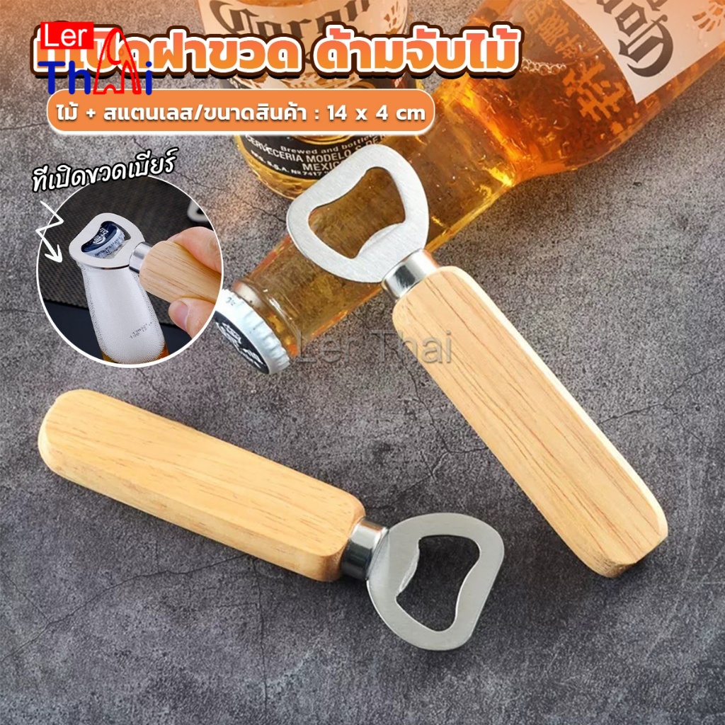 LerThai ที่เปิดฝาขวด ด้ามจับไม้ ที่เปิดฝาขวดน้ำอัดลม สแตนเลส Bottle Opener