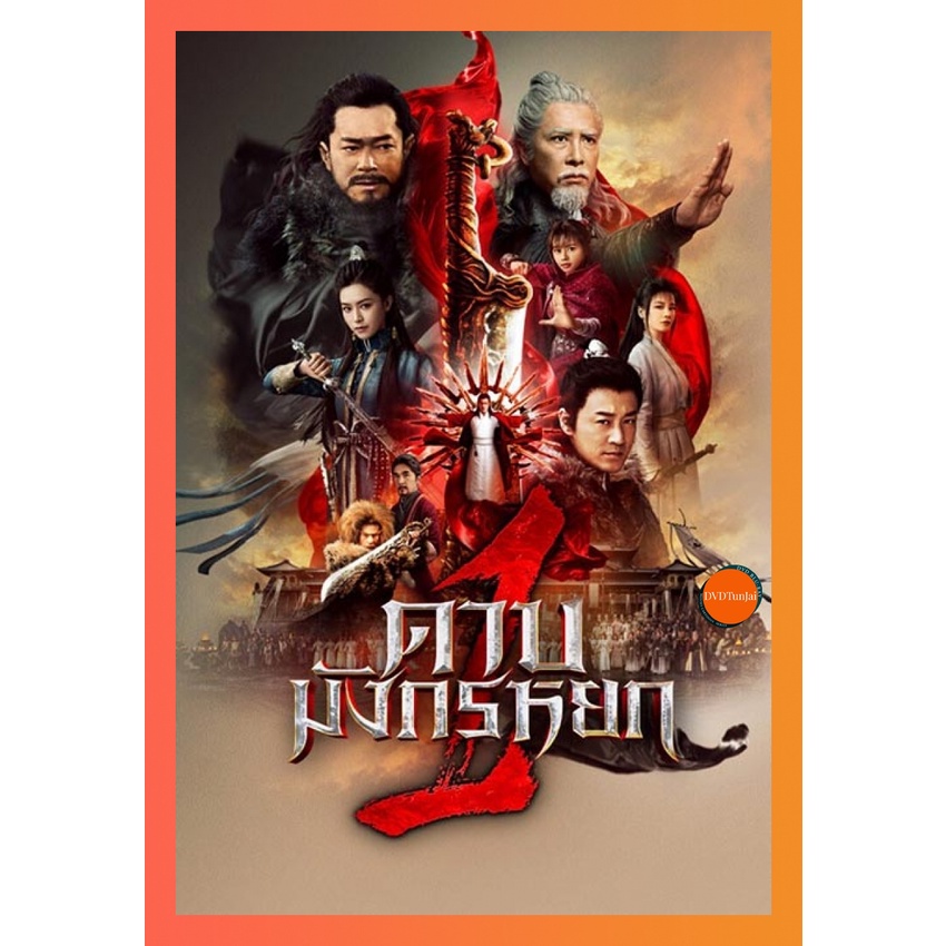 ใหม่ หนังแผ่น DVD ดาบมังกรหยก (2022) ตอน ประมุขพรรคมาร ภาค 1 (เสียง ไทย/จีน| ซับ ไทย) หนังใหม่ ดีวีดี TunJai