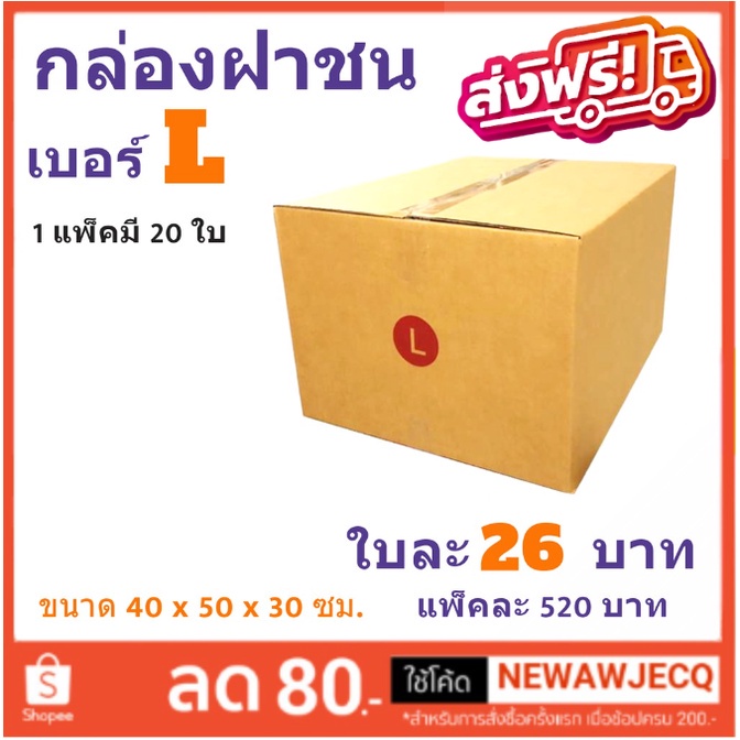 Post Box! ส่งด่วน Kerry กล่องไปรษณีย์ เบอร์ L แพ๊ค 20 ใบ ส่งฟรี