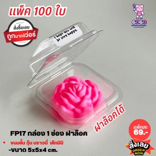 กล่องใส FF17 กล่องใส่บราวนี่ ขนมเปี๊ยะ เค้กกล้วยหอม แพ็ค 100ชุด