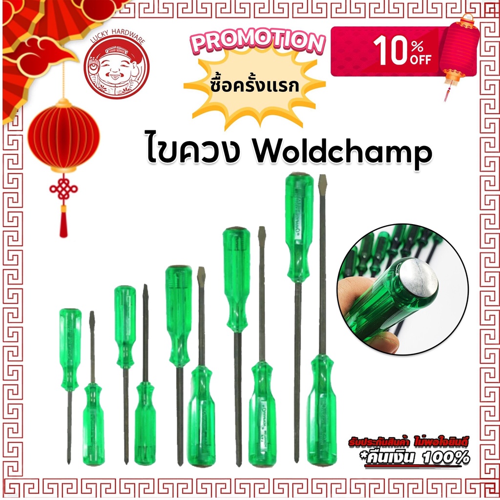ไขควงด้ามเขียว ไขควงตอก แบน- แฉก+ เหล็ก CR-V ทุกขนาด Worldchampion screw driver