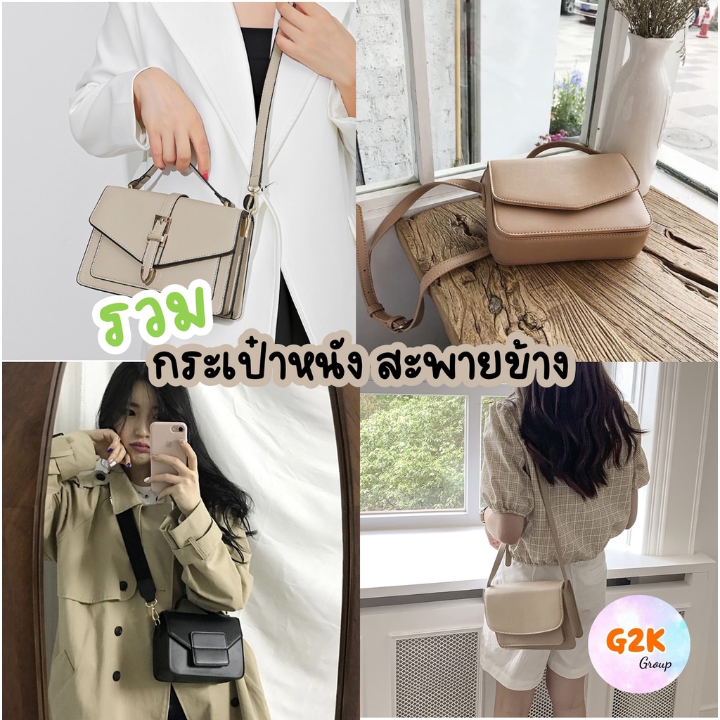 ลดล้างสต๊อก★กระเป๋าสะพายข้างมินิสไตล์เกาหลี ทรงสี่เหลี่ยม square bag (sq)
