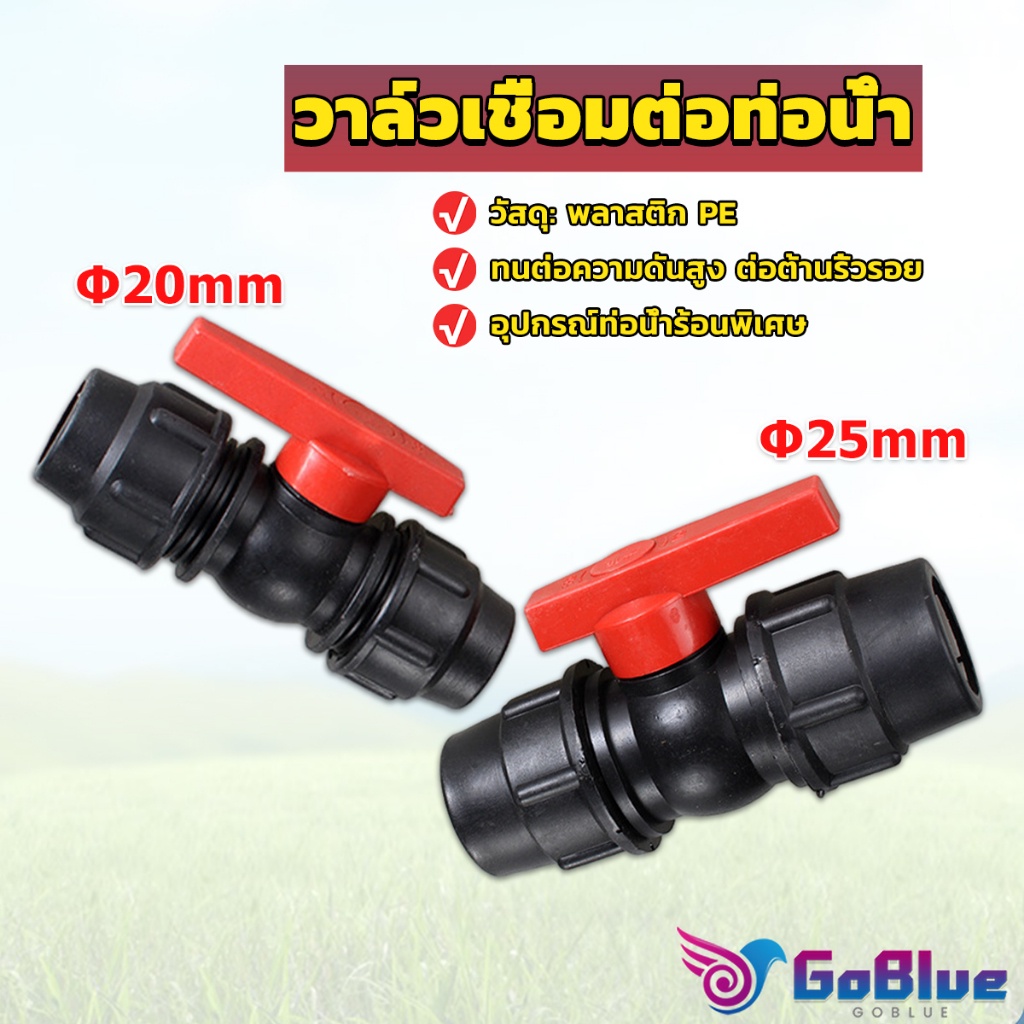 GoBlue วาล์วเชื่อมต่อท่อน้ํา PE 20mm 25mm อุปกรณ์ท่อ ball valve