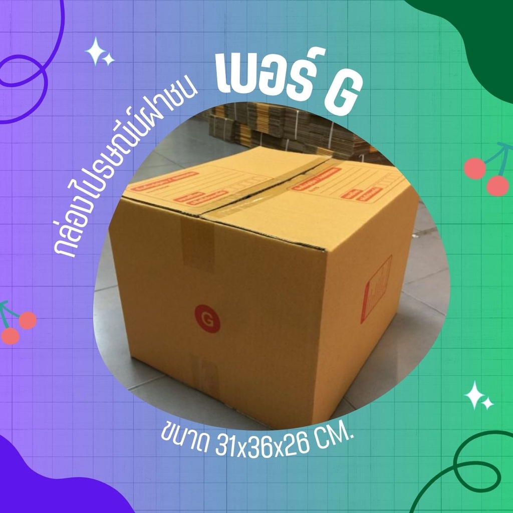 กล่องไปรษณีย์ เบอร์ G (1 แพ๊คมี 20ใบ) ส่งฟรีทั่วประเทศ