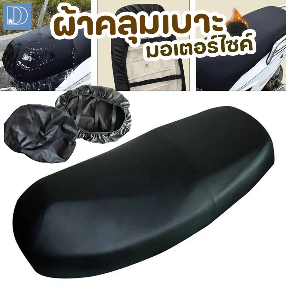 ผ้าคลุมเบาะมอเตอร์ไซค์ ผ้ายืด TPU ผ้าคลุมเบาะรถ ยืดหยุ่นสูง กันน้ำ ติดตั้งง่าย