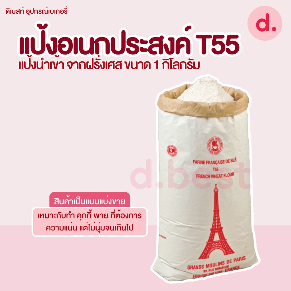 T55 แป้งเอนกประสงค์ฝรั่งเศส 1 กก. (T55 French Wheat Flour 1 kg.)
