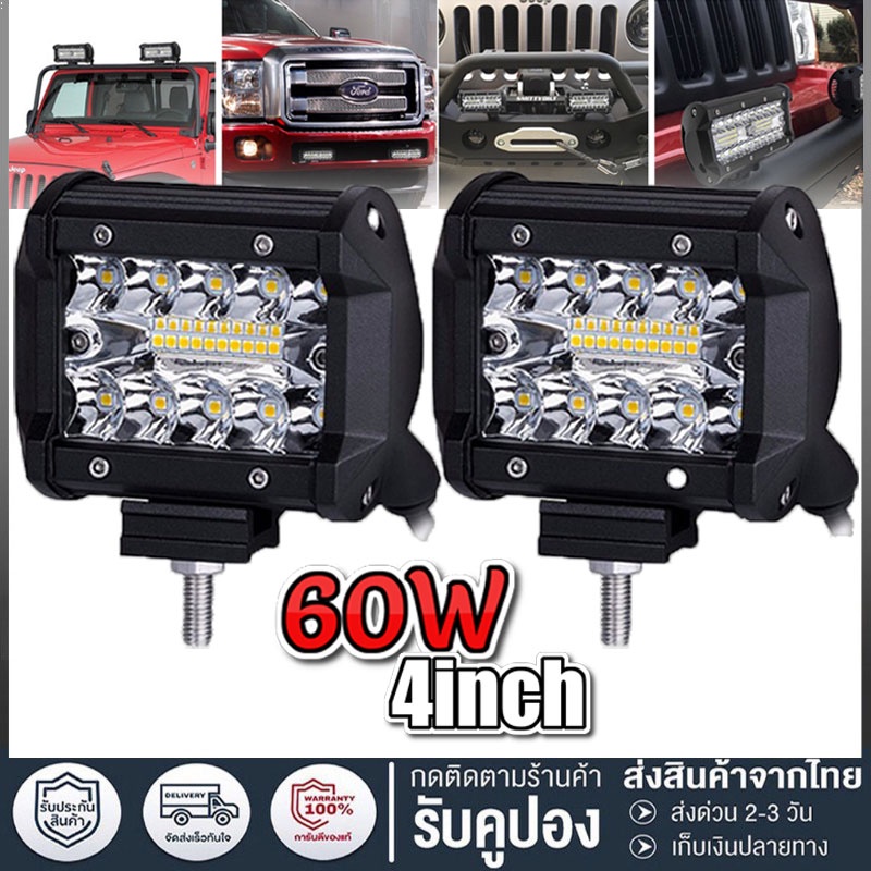 เเพค 2 ชิ้น LED SPOT BEAM US 60W ไฟสปอร์ตไลท์รถยนต์ ไฟหน้ารถ ไฟท้าย ไฟช่วยตัดหมอก สว่างมาก 12V-24V เเสงขาว