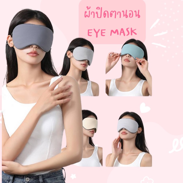 ผ้าปิดตา ใชได้2ด้าน EYE MASK สำหรับนอนหลับ พักผ่อน หรือเดินทาง ปรับความกระชับของสายได้ ผืนใหญ่ ปิดได้สนิท