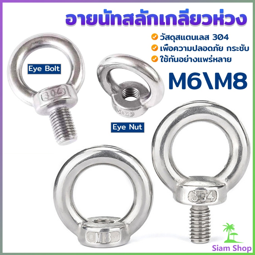 SIAM อายนัทสลักเกลียวห่วง สแตนเลส304 M6 M8 ห่วงทรงแหวน Machinery Shoulder Lifting Eye Bolt