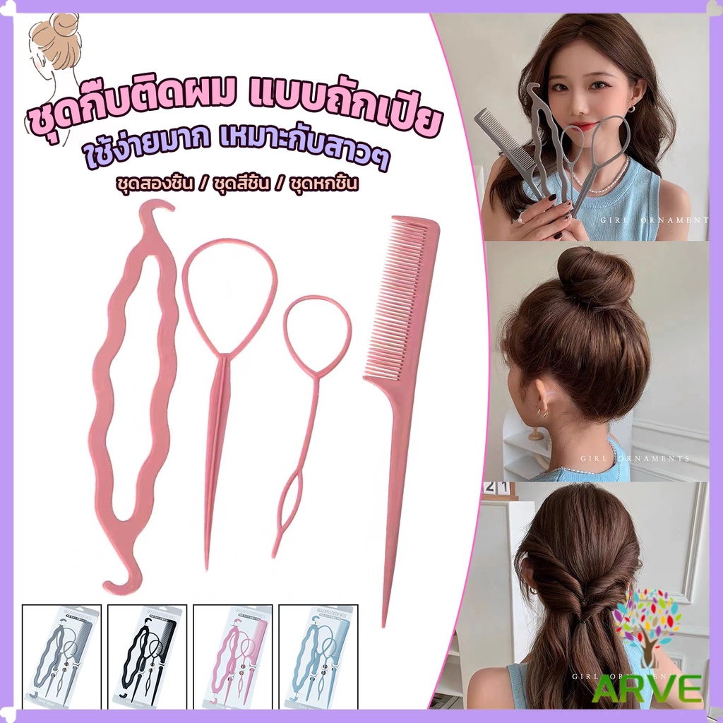 ARVE อุปกรณ์ช่วยเก็บผม เกล้าผม เปียผม ได้ง่าย ยืดหยุ่น สำหรับผู้หญิง Hair Access