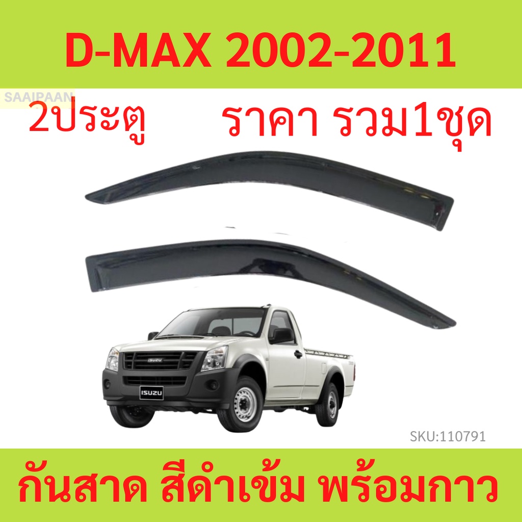 กันสาด D-MAX 2ประตู 2002-2011 ดีแม็ก DMAX ISUZU ตอนเดียว วีโก้ แชมป์ พร้อมกาว กันสาดประตู คิ้วกันสาดประตู คิ้วกันสาด