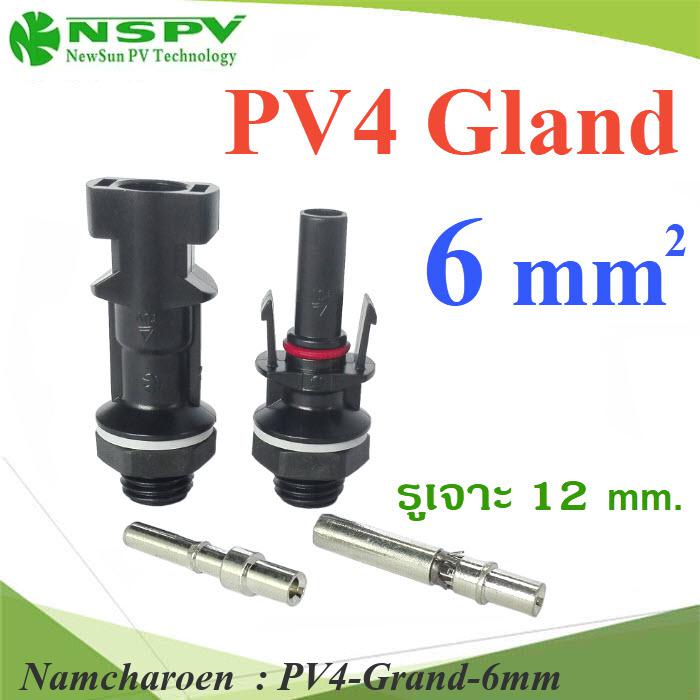 NC 6 Sq.mm. MC4 ข้อต่อสายไฟโซลาร์ PV-4 Panel ข้อต่อเข้ากล่อง PV4-Grand-6mm