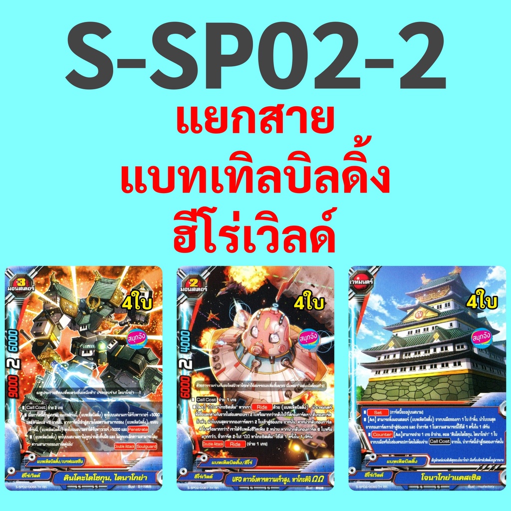 บัดดี้ไฟท์ S-SP02-2 แยกสาย แบทเทิลบิลดิ้ง ฮีโร่เวิลด์ 13.15.18