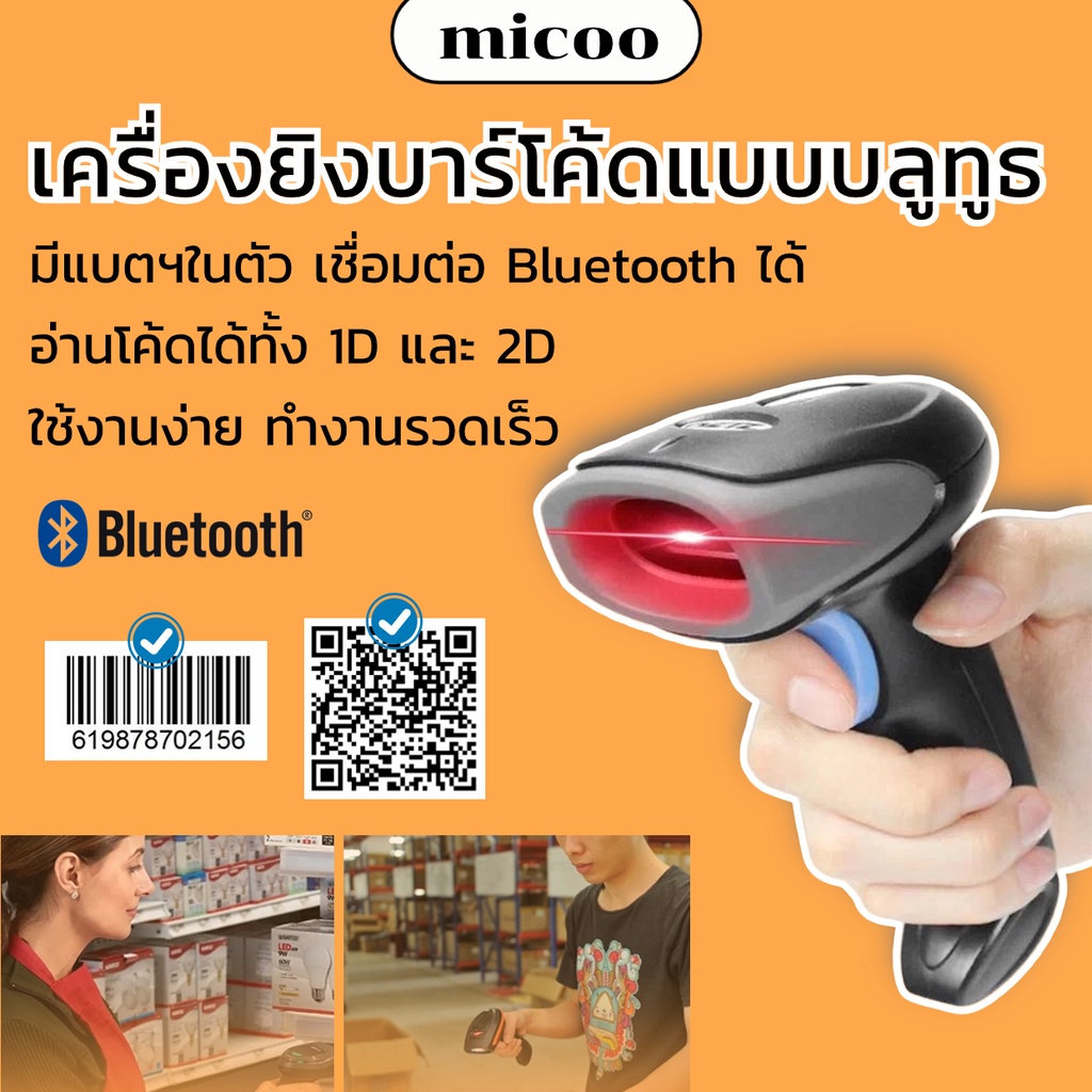 เครื่องอ่านบาร์โค้ด เครื่องยิงบาร์โค้ด Barcode Scanner แบบบลูทูธ ไร้สาย รองรับ 1D 2D QRCode
