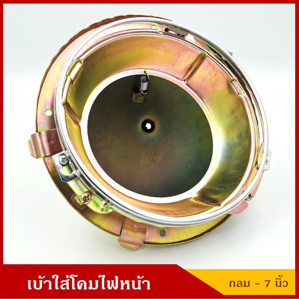 เบ้า โคมไฟหน้ารถยนต์ วงกลม ขนาด 7 นิ้ว เสื้อโคมไฟ ราคา อันละ