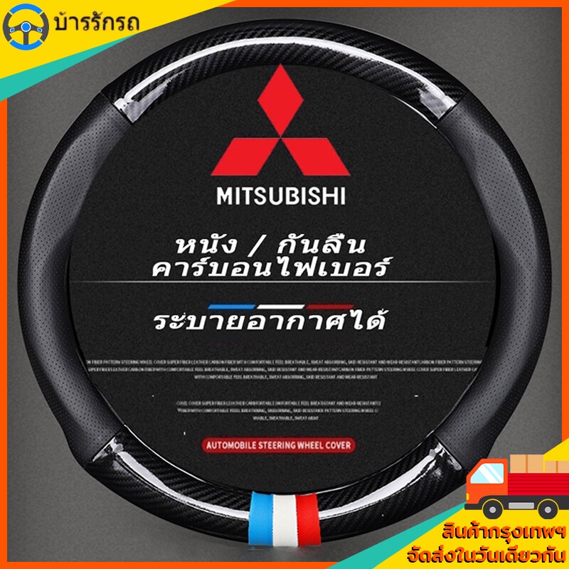 Mitsubishi Attrage Mirage Triton Xpander Pajero carbon fiber leathersteering wheel cover  ปลอกพวงมาลัย ปลอกหุ้มพวงมาลัย