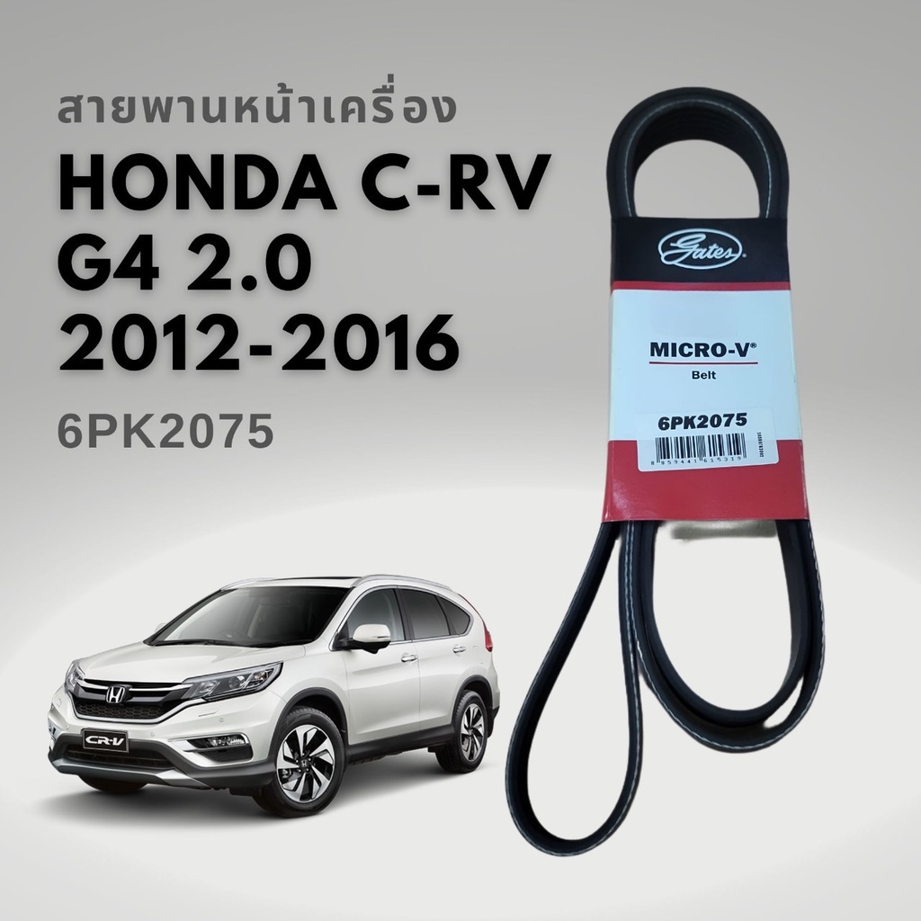 สายพานหน้าเครื่อง CRV G4 2.0 ปี 2012-2016 GATES Micro-V 6PK2075