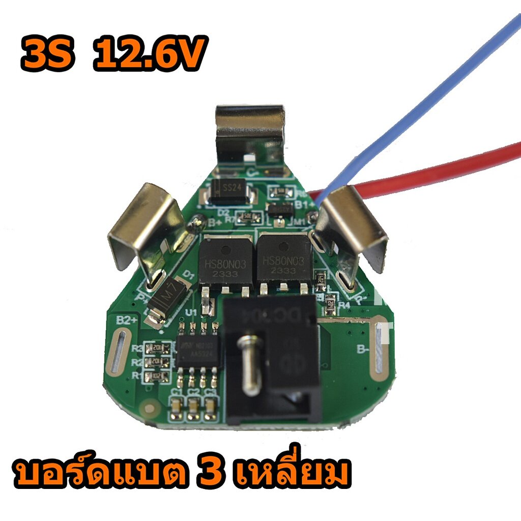 บอร์ดแบต 3S BMS 3S 12.6V สำหรับแบตเตอรี่สว่านทรง 3เหลี่ยม ถ่าน 18650 3ก้อน