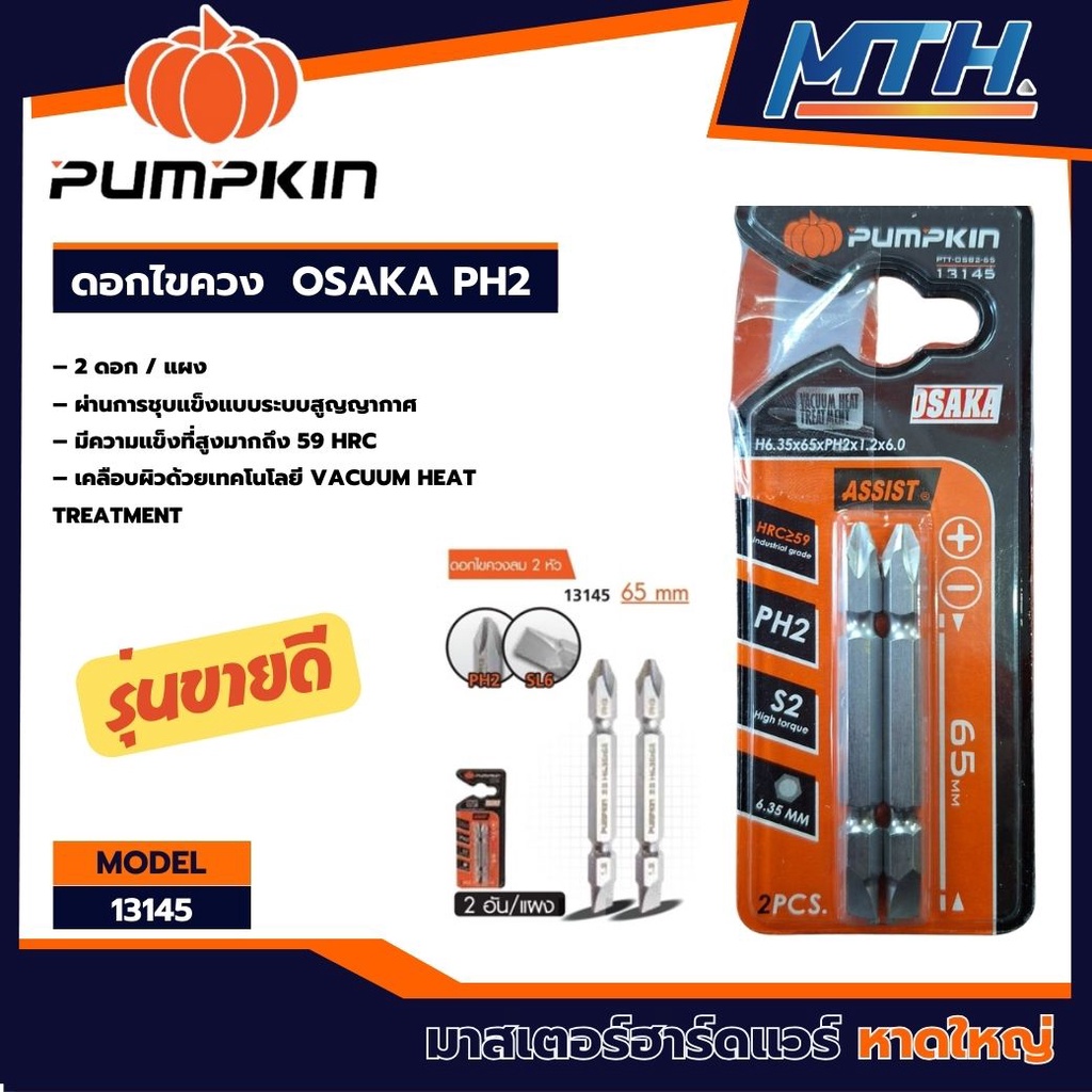 ดอกไขควง PUMPKIN รุ่น 13145