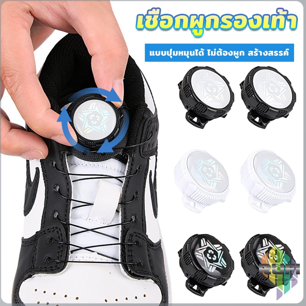 RUFI เชือกผูกรองเท้า เชือกผูกรองเท้าผ้าใบ แบบหมุนอัตโนมัติ ล็อกเร็ว Shoelace