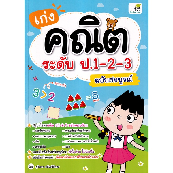 Se-ed (ซีเอ็ด) : หนังสือ เก่งคณิต ระดับ ป.1-2-3 ฉบับสมบูรณ์
