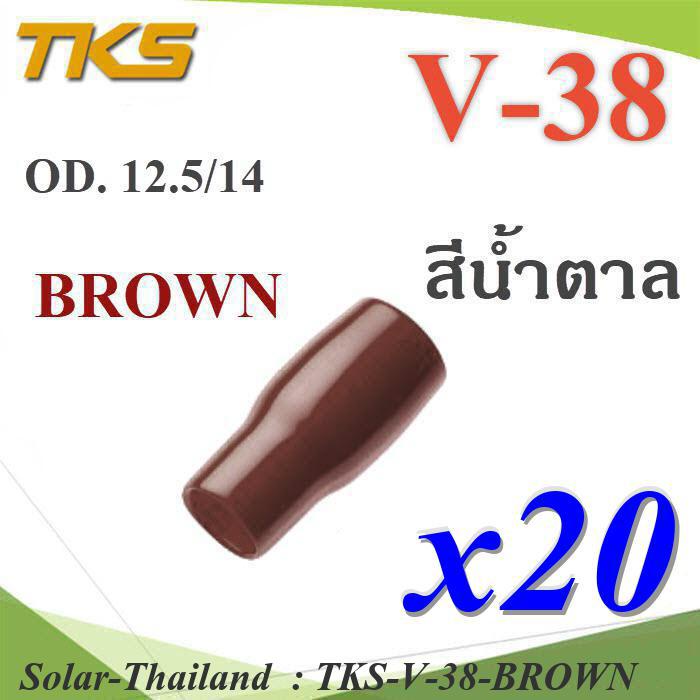ปลอกหุ้มหางปลา Vinyl V38 สายไฟโตนอก OD. 11.8-12.5 mm. (สีน้ำตาล 20 ชิ้น) รุ่น TKS-V-38-BROWN