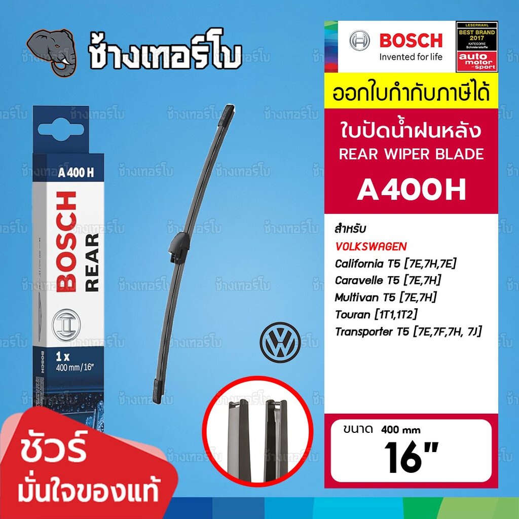 ✅BOSCH ⏩A400H⏪ 16 VW Caravelle T5, Transporter T5 (7E/7F/7H/7J), Caddy (2C/2K) ขนาด 16 นิ้ว (400 mm)