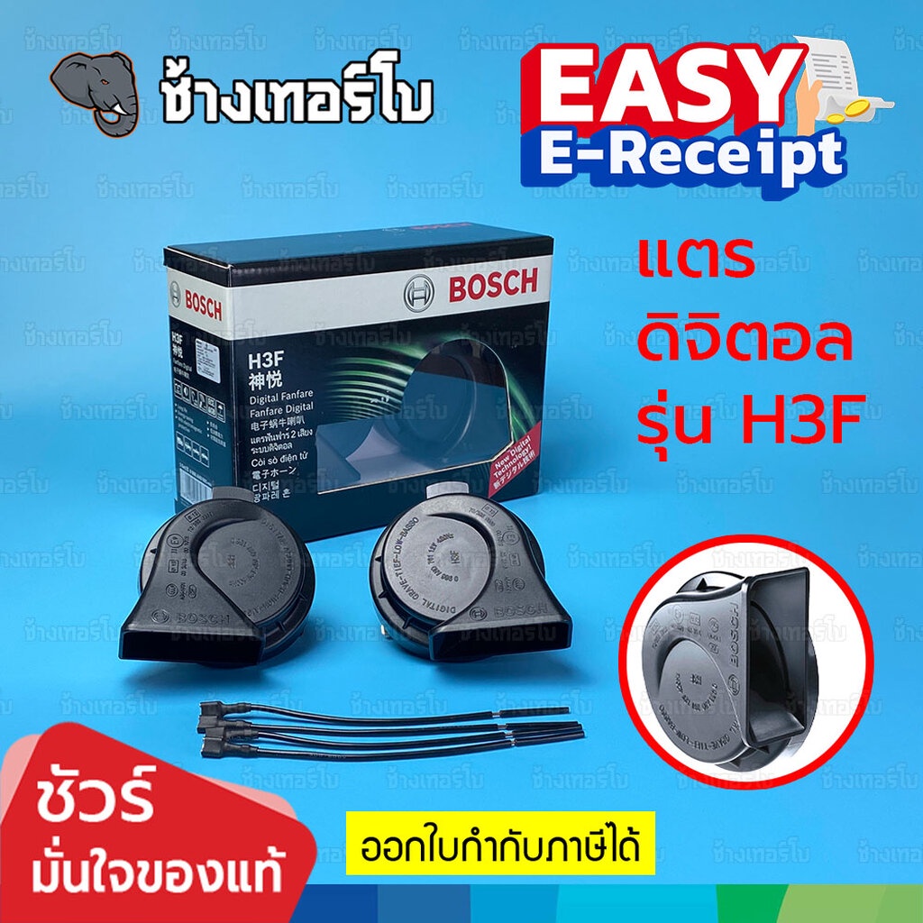 ✅BOSCH⏩H3F⏪ แตรดิจิตอล รุ่น H3F ไม่ต้องใช้รีเลย์ horn ตัวท้อป พร้อมสายไฟ ไม่ตัดต่อสายเดิม เสียงเบนซ์