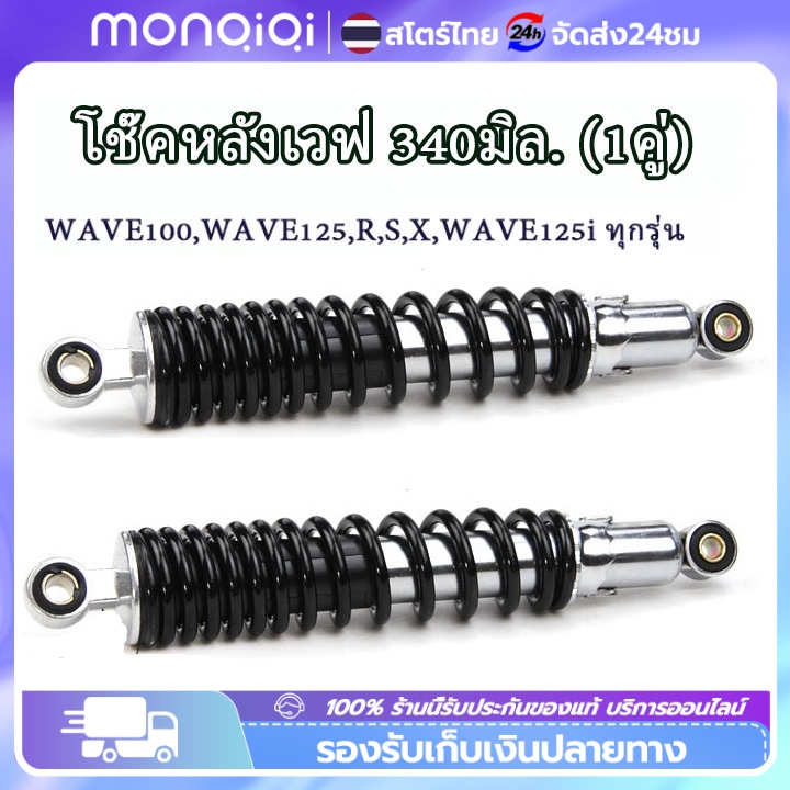 🔥ยอดขายอันดับ1 โช๊คหลังเดิม WAVE (ขายเป็นคู่) โช๊คหลังเวฟ100 เวฟ110i เวฟ125 WAVE125Rโช๊คหลังเดิมเวฟ ใส่ได้ทุกรุ่น แกนให