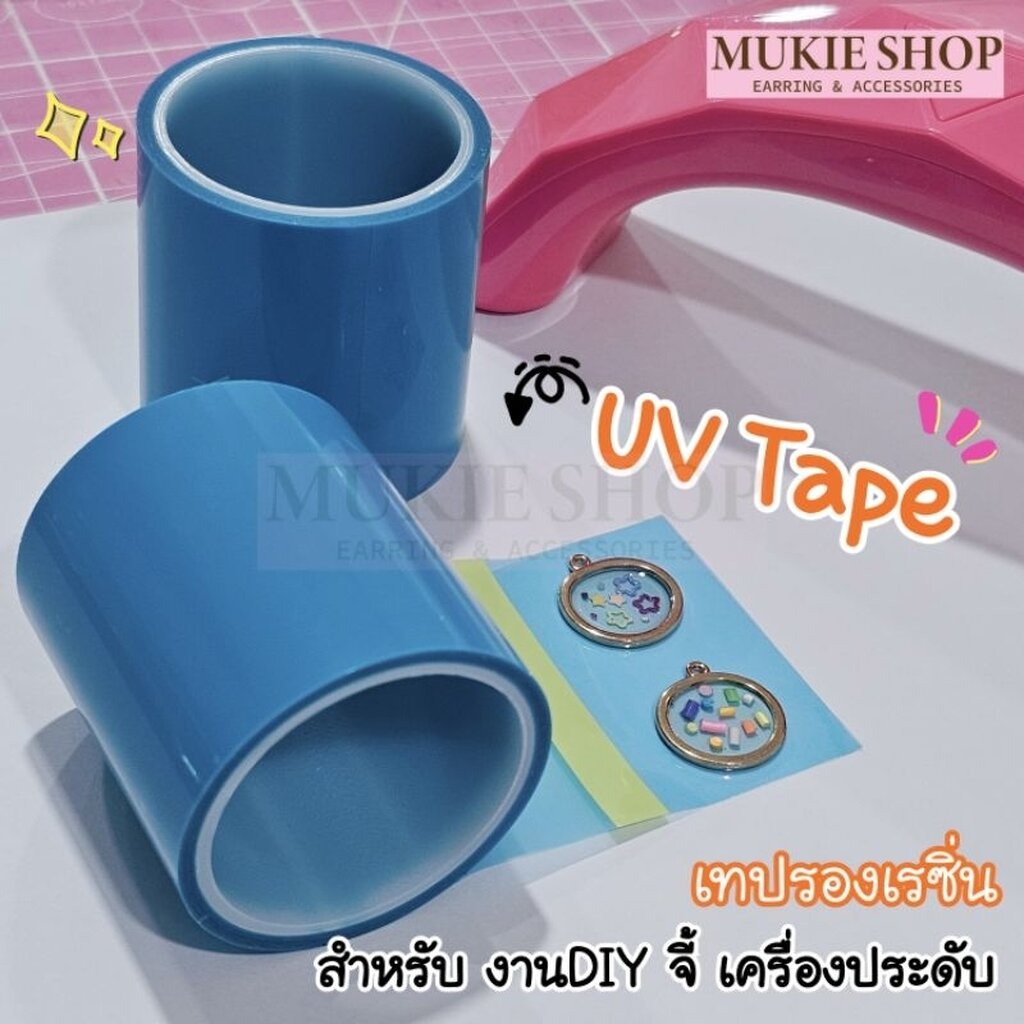 Mukie shop DIY (ส่งจากไทย) เทปเรซิ่น เทปยูวี UV จี้กรอบ สำหรับ รองงานจี้ เรซิ่น กันไหล มุกี้ ช้อป