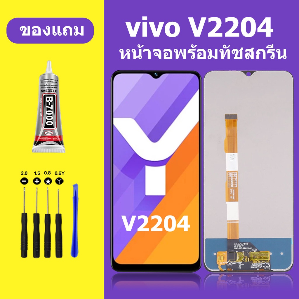 หน้าจอ vivo v2204 จอวีโว่ v2204 จอชุด จอแท้ จอ+ทัช Lcd Display วีโว่ Y16 หน้าจอ v2204