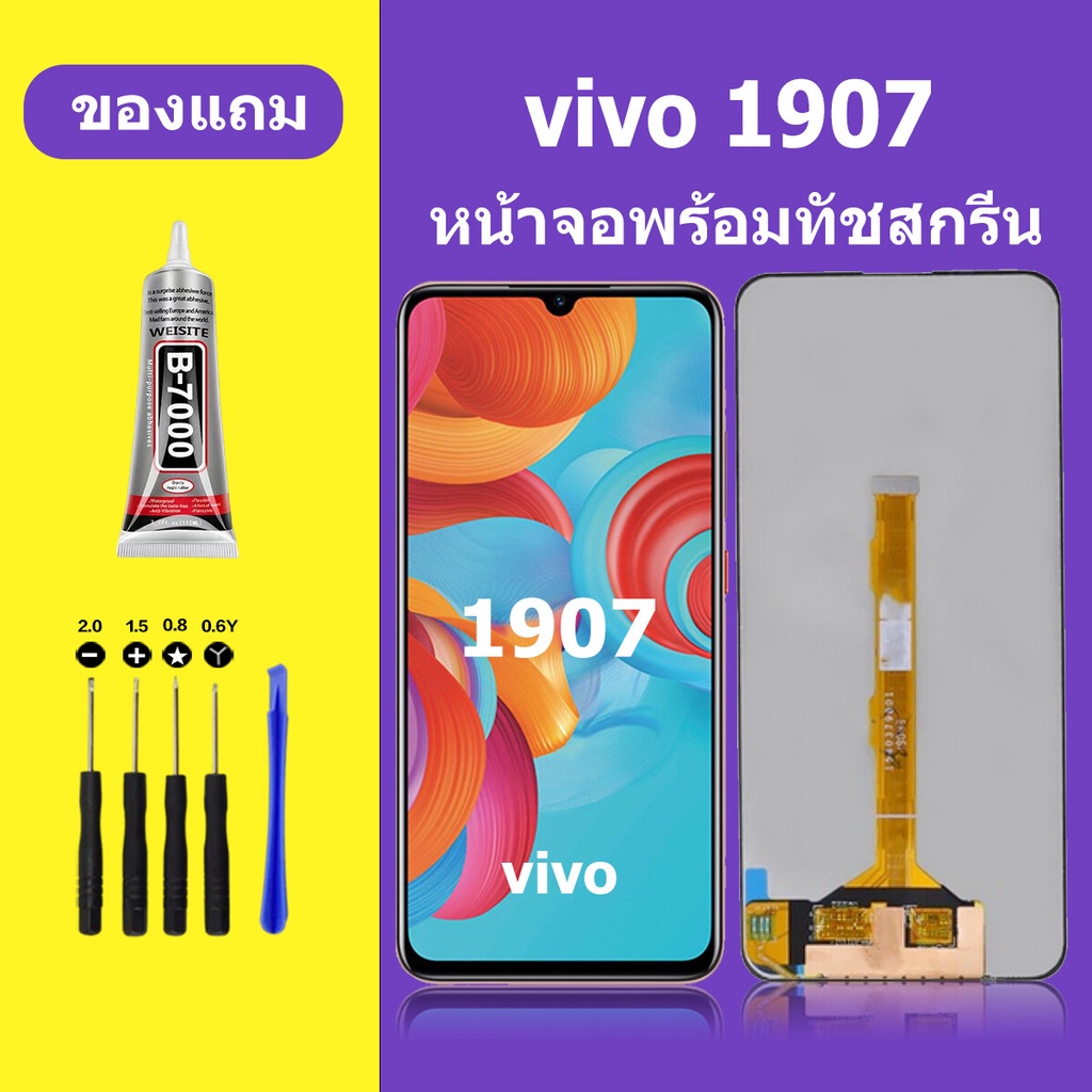 หน้าจอ vivo 1907 จอวีโว่ 1907 จอชุด จอแท้ จอ+ทัช Lcd Display วีโว่ 1907 หน้าจอ s1