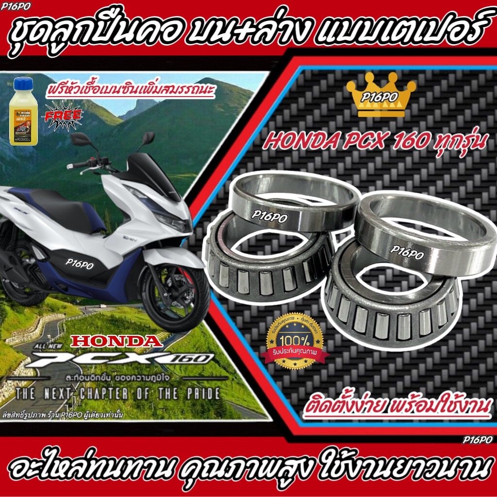 ถ้วยคอPcx ลูกปืนpcx160 ลูกปืนคอ pcx160 ชุดลูกปืนคอพร้อมรางลูกปืน แบบเดิมติดรถ ฮอนด้า พีซีเอ็ก160 ร้านX33