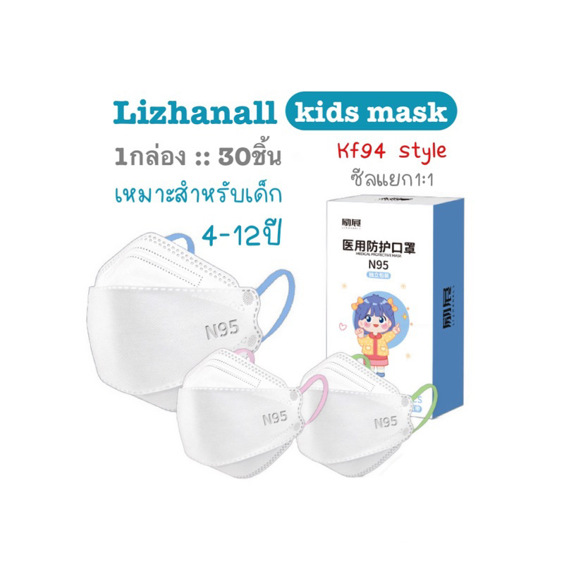 [[ซีลต่อชิ้น]]Lizhanall maskเด็กทรงKF94 1กล่อง30ชิ้น