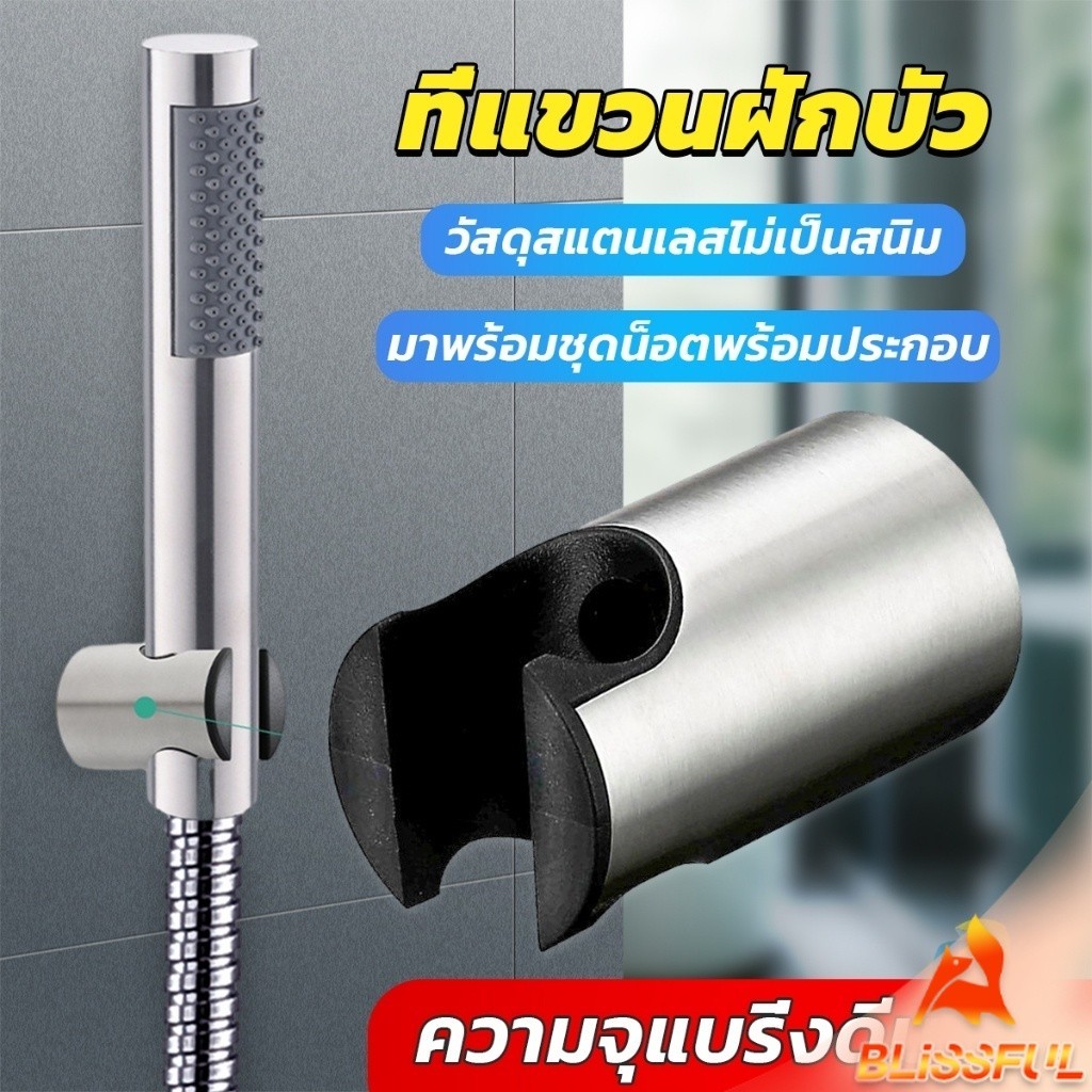 B.F  สแตนเลส 304 ที่แขวนฝักบัว อาบน้ำสะดวก ไม่เป็นสนิม มาพร้อมน็อต  Shower holder