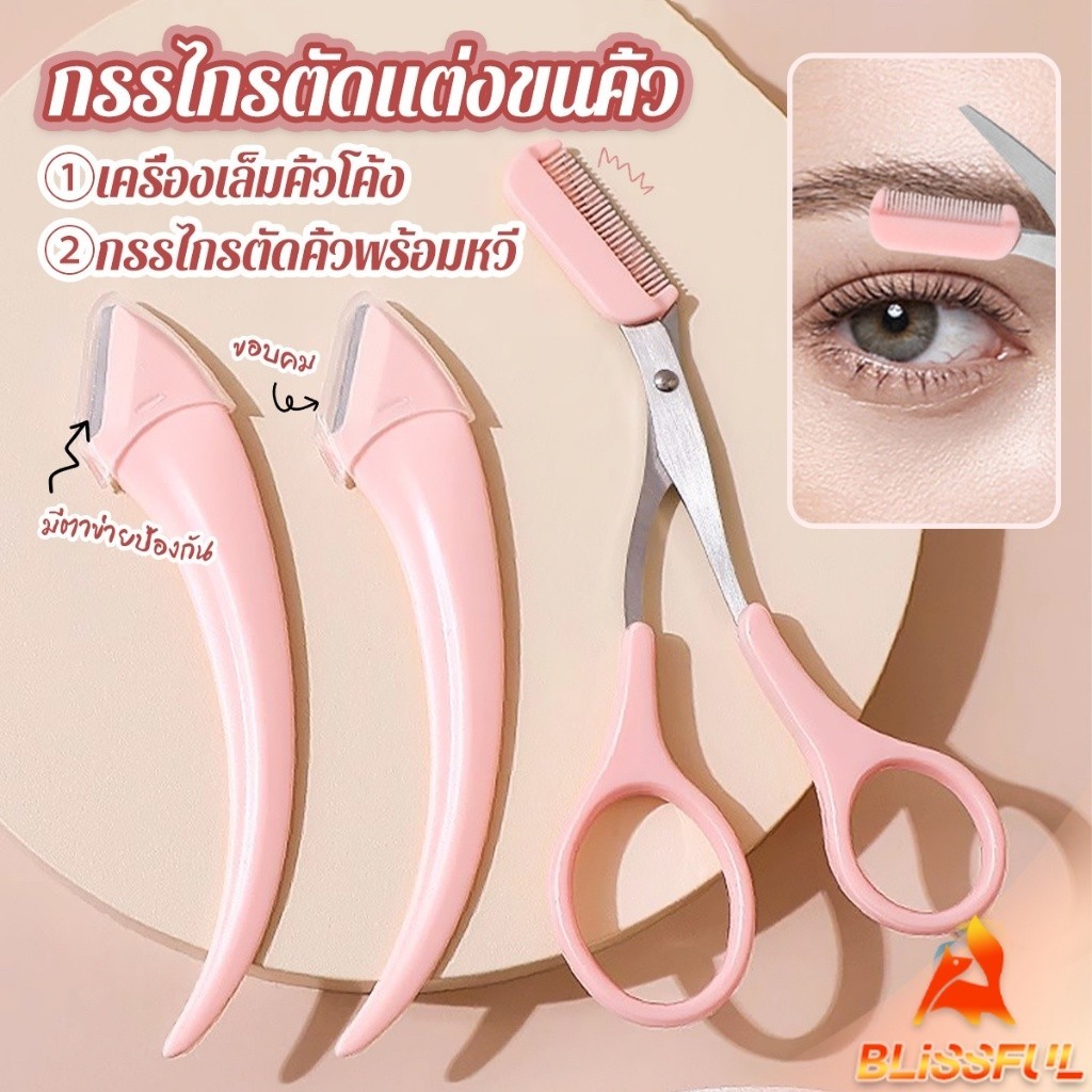 B.F  กรรไกรตัดแต่งขนคิ้ว เครื่องมือจัดแต่งหน้า เหมาะสำหรับมือใหม่  eyebrow razor