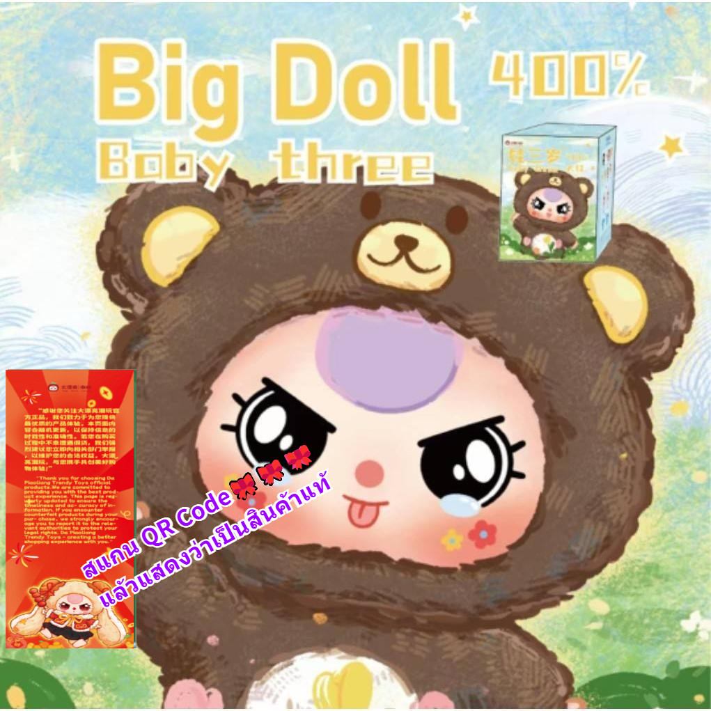 ิBaby three 400% ของแท้ ลุ้น secret พร้อมจัดส่งจากไทย ตุ๊กตาเบบี้ทรี