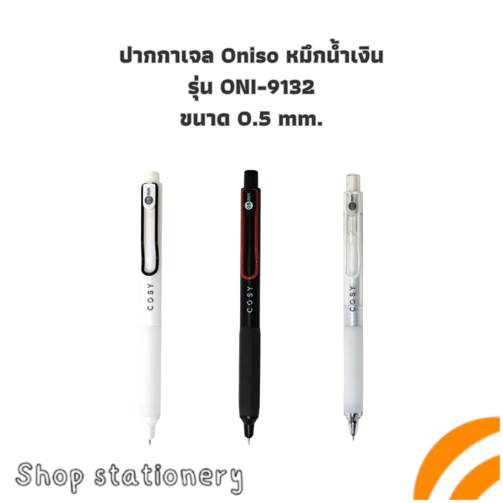 (ปากกาตัวดังจาก Tiktok) ปากกา ปากกาเจล Oniso หมึกน้ำเงิน รุ่น ONI-9132 ขนาด 0.5 mm.